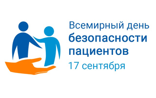 Всемирный день безопасности пациента